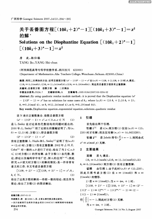 关于丢番图方程[(10k1+2) n-1][(10k 2+3) n-1]=x 2的解