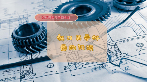 铣刀头零件图的识读