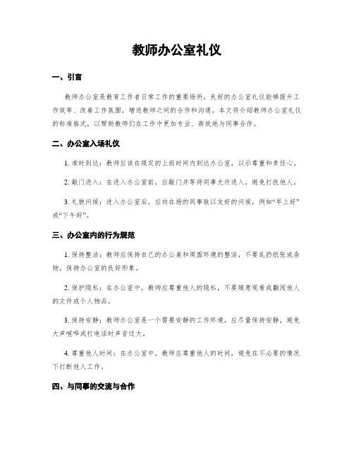 教师办公室礼仪