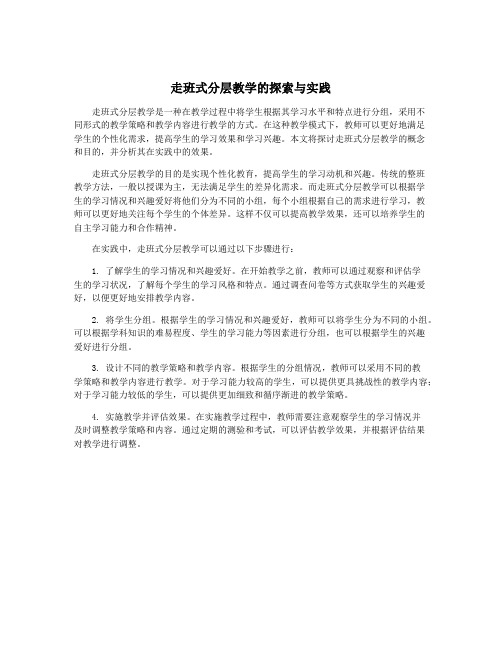 走班式分层教学的探索与实践