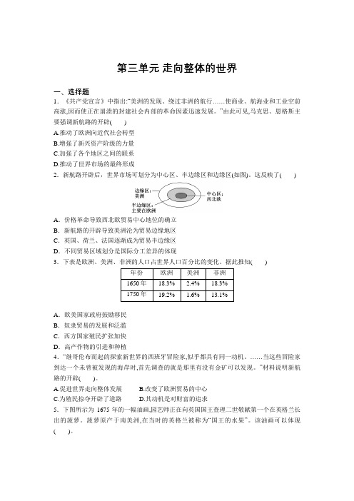 2020-2021学年人教统编版高中历史必修中外历史纲要下第三单元 走向整体的世界 练习