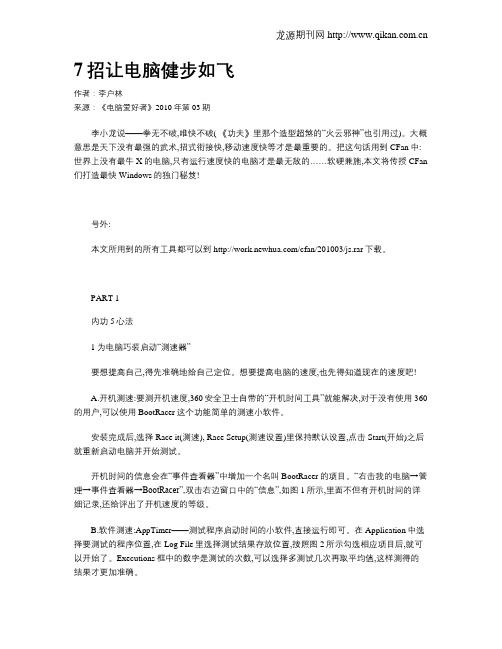 7招让电脑健步如飞