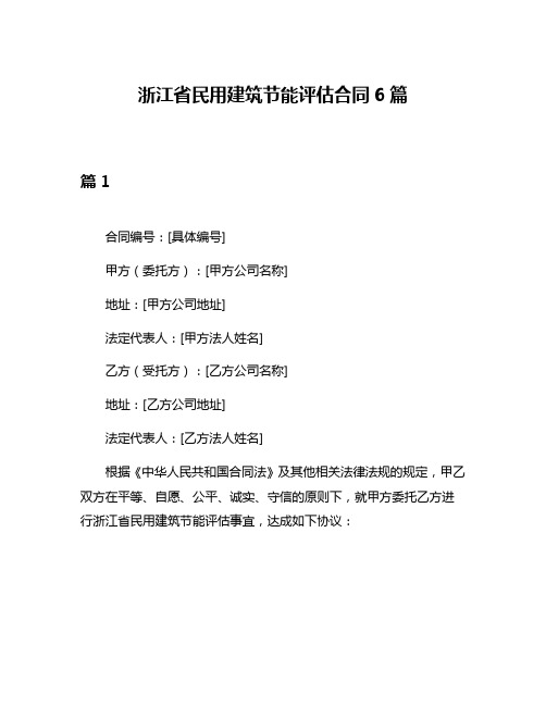 浙江省民用建筑节能评估合同6篇