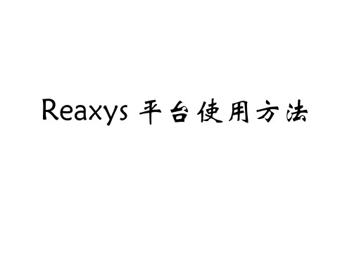 Reaxys平台使用方法