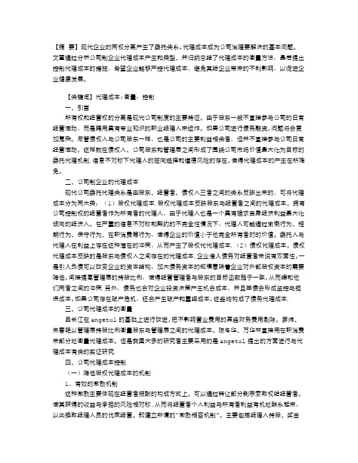 公司代理成本的衡量与控制