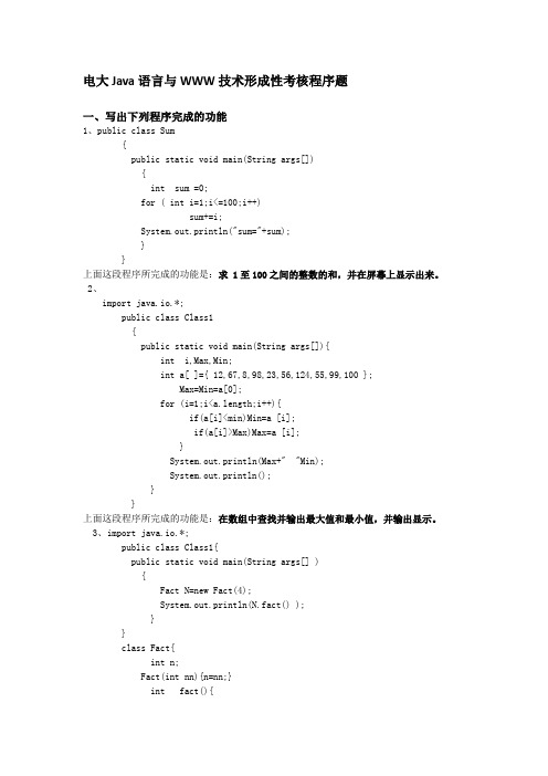 (完整word版)电大Java语言与WWW技术形成性考核程序题(word文档良心出品)