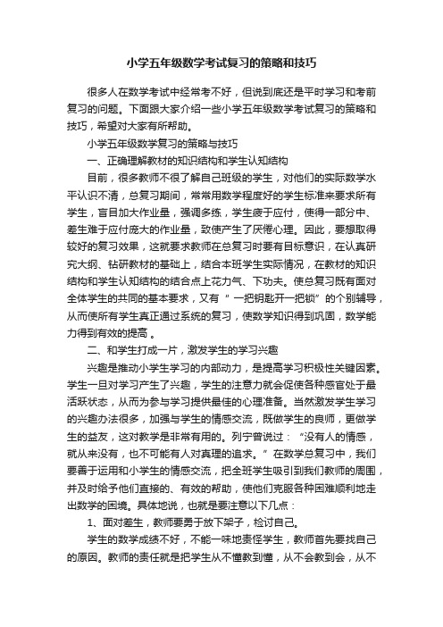 小学五年级数学考试复习的策略和技巧