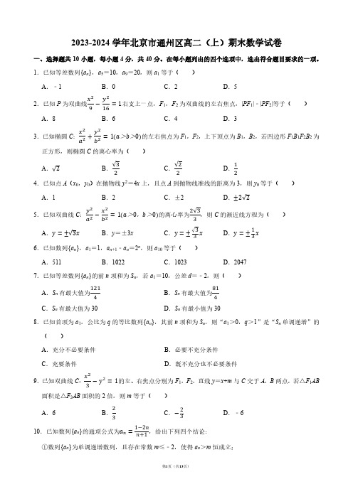 2023-2024学年北京市通州区高二(上)期末数学试卷【答案版】