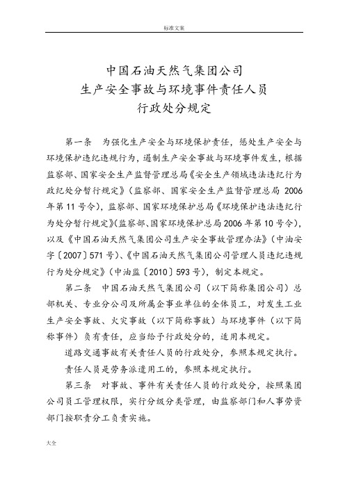 中国石油天然气集团公司管理系统生产安全系统事故与环境事件责任人员行政处分规定