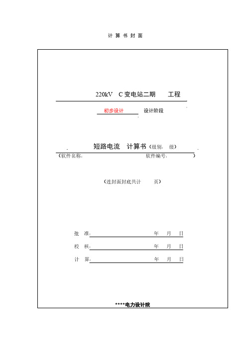 220kV  C变电站二期 工程 短路电流计算书