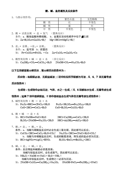 酸、碱、盐的通性及反应条件