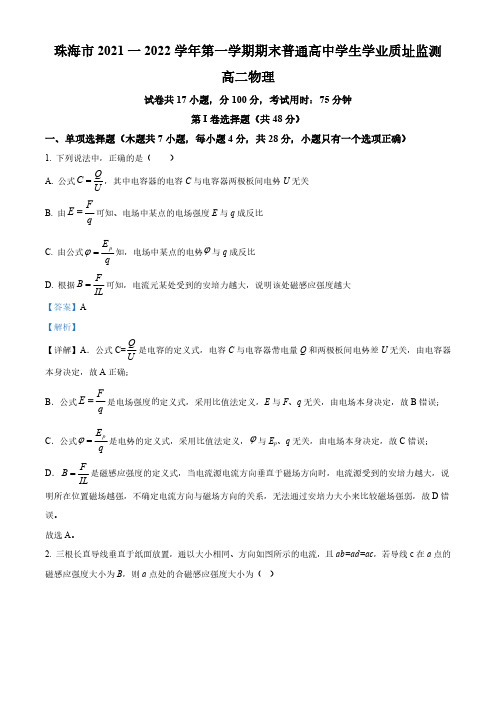 精品解析：广东省珠海市2021-2022学年高二(上)期末物理试题(解析版)