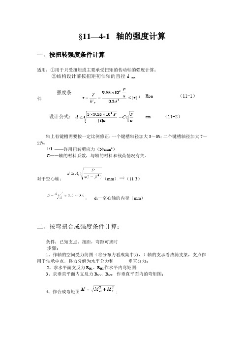 轴的强度计算