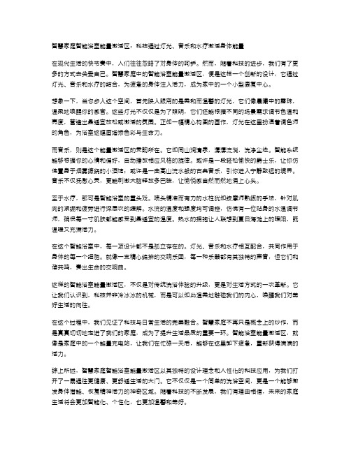 智慧家庭智能浴室能量激活区：科技通过灯光、音乐和水疗激活身体能量