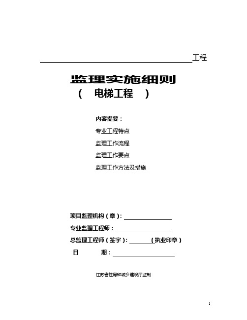 (新)电梯工程监理实施细则