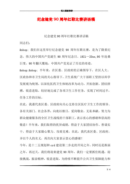 纪念建党90周年红歌比赛讲话稿