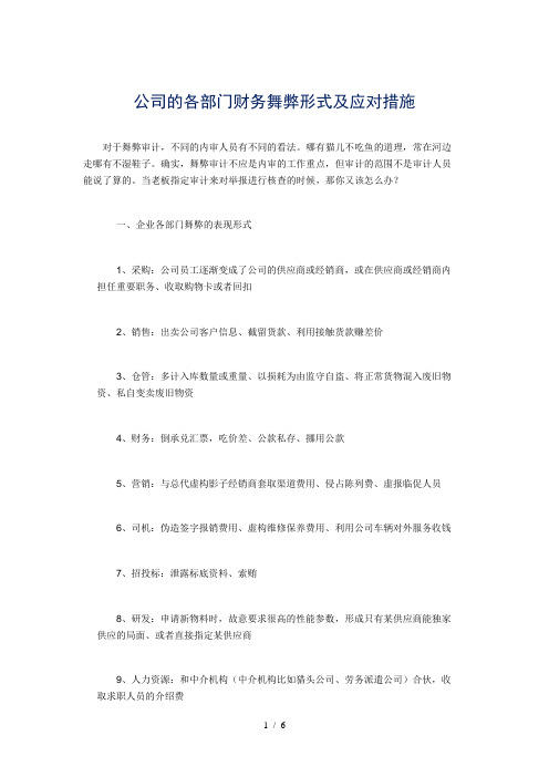 公司的各部门财务舞弊形式及应对措施