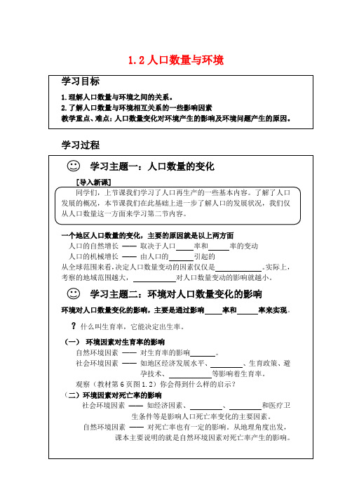 高中地理 1.2《人口数量与环境》学案 人教版选修1