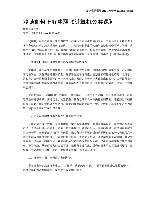 浅谈如何上好中职《计算机公共课》