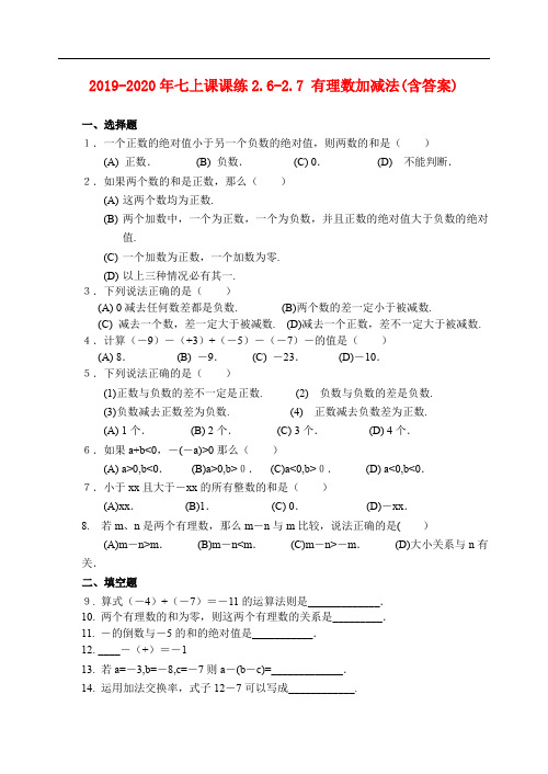 (小学教育)2019-2020年七上课课练2.6-2.7 有理数加减法(含答案)