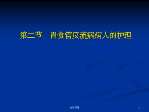 胃食管反流病病人的护理