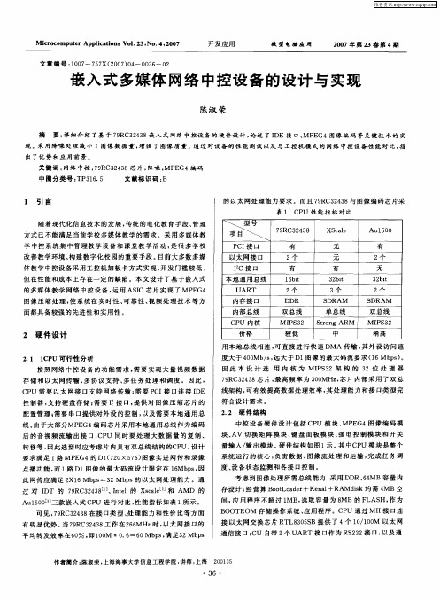 嵌入式多媒体网络中控设备的设计与实现