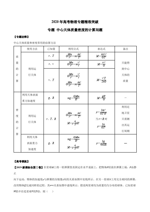 2020年高考物理专题精准突破  中心天体质量密度的计算问题(解析版)