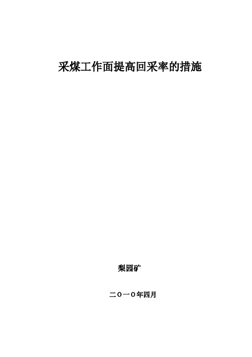 采煤工作面提高回采率的措施