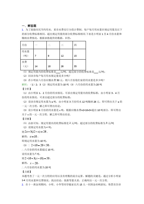 《好题》七年级数学上册第三单元《一元一次方程》-解答题专项经典习题(培优)(1)