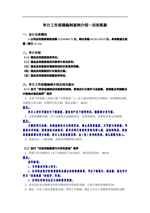 审计工作底稿编制案例介绍-应收账款