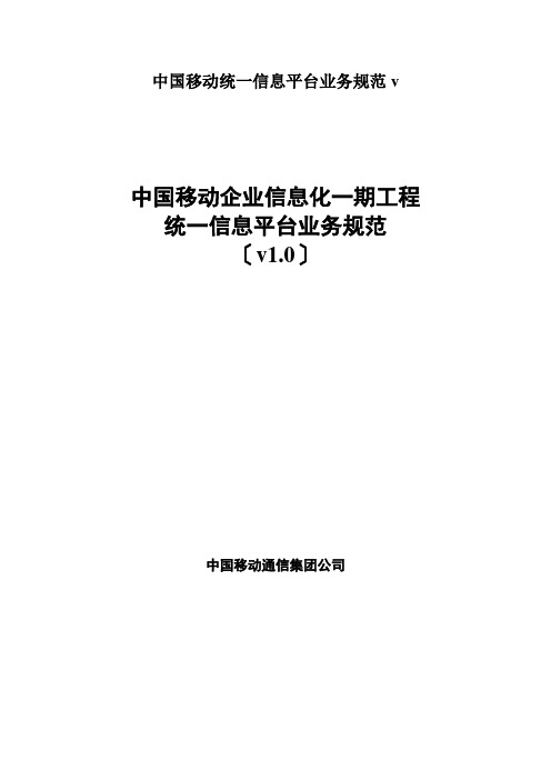 中国移动统一信息平台业务规范v