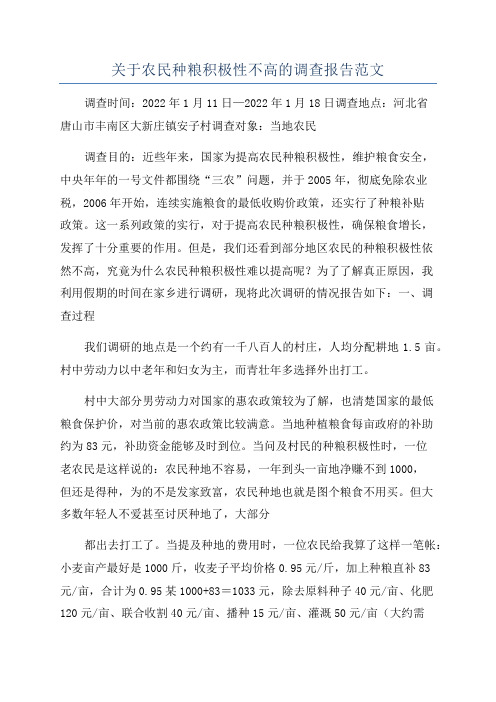 关于农民种粮积极性不高的调查报告范文