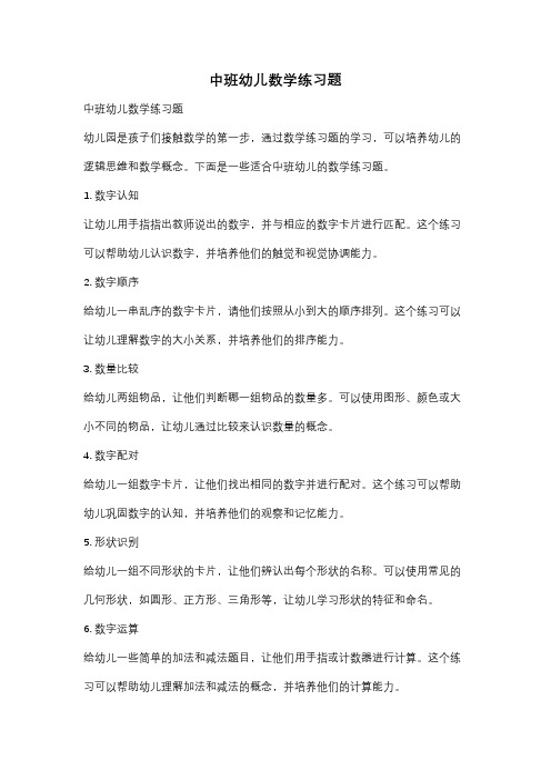 中班幼儿数学练习题