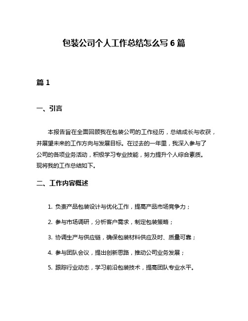 包装公司个人工作总结怎么写6篇