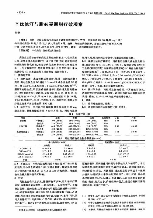 辛伐他汀与脂必妥调脂疗效观察