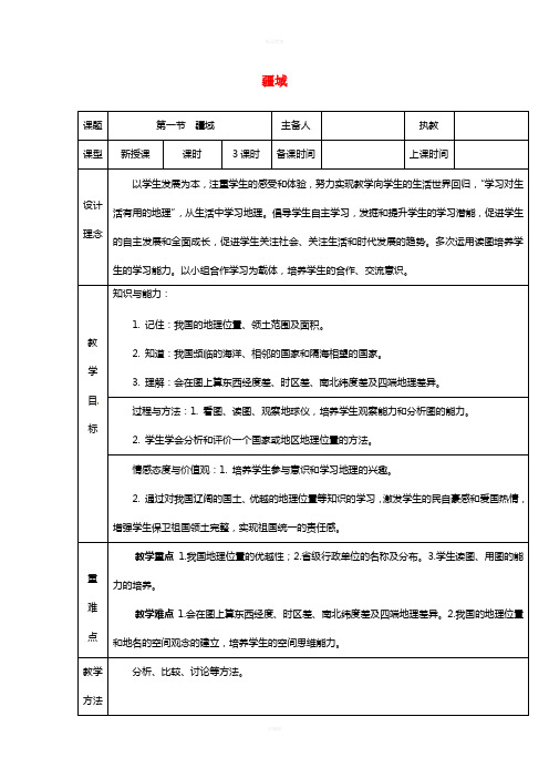 八年级地理上册 1.1 疆域教案 (新版)新人教版