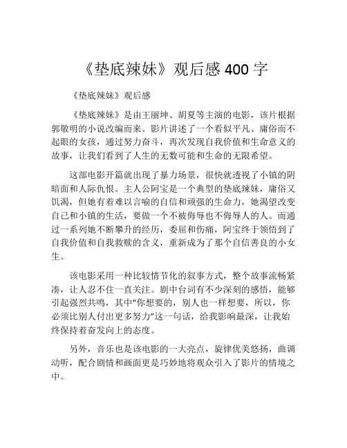 《垫底辣妹》观后感400字