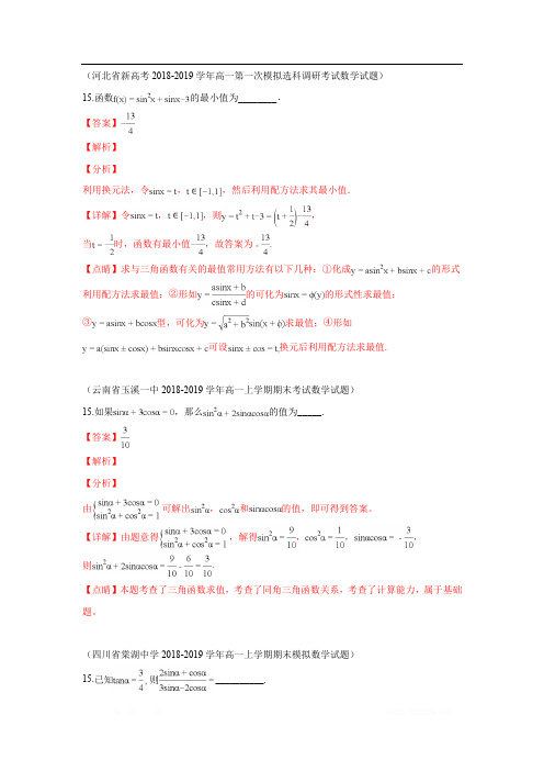 2018-2019年高一数学期末试题分类汇编：三角函数的化简与求值 