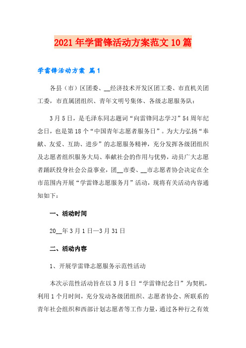 2021年学雷锋活动方案范文10篇