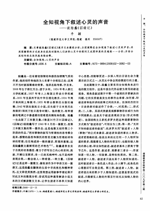 全知视角下叙述心灵的声音——谈陆蠡《囚绿记》