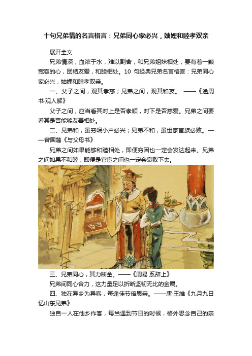 十句兄弟情的名言格言：兄弟同心家必兴，妯娌和睦孝双亲