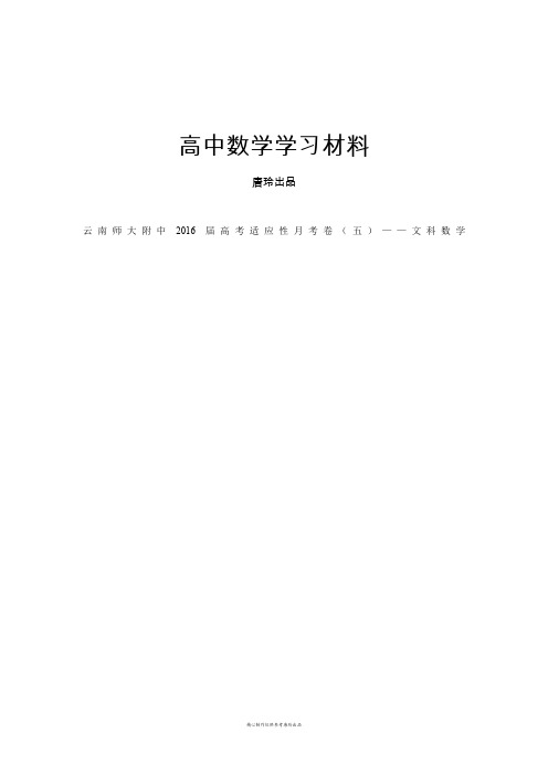 云南师大附中高考适应性月考卷(五)——文科数学.docx