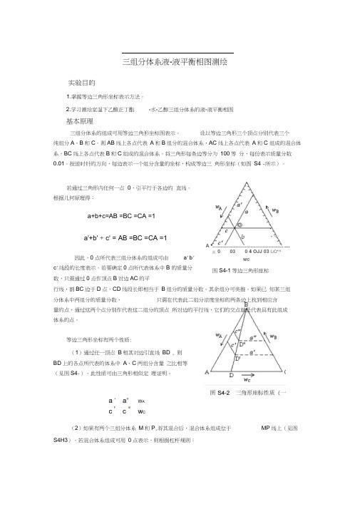 三组分体系液-液平衡相图测绘