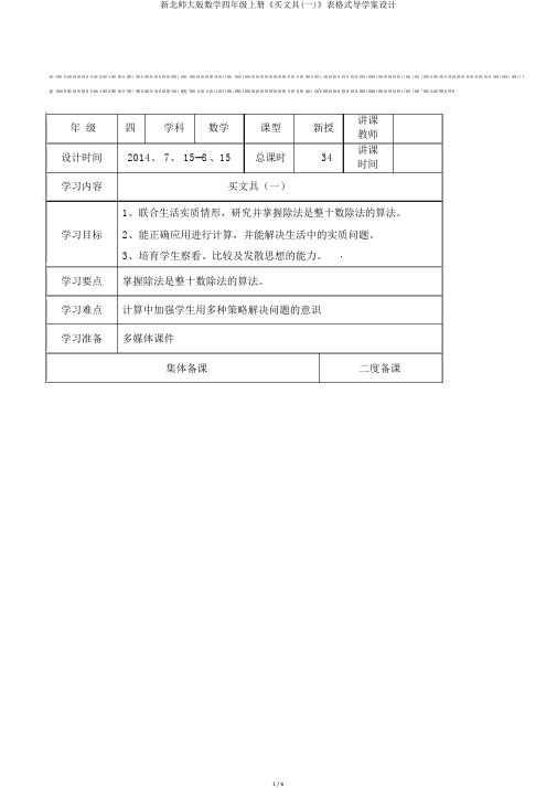 新北师大版数学四年级上册《买文具(一)》表格式导学案设计