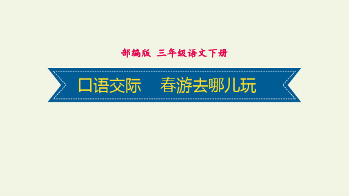 部编版三年级语文下册《口语交际 春游去哪儿玩》