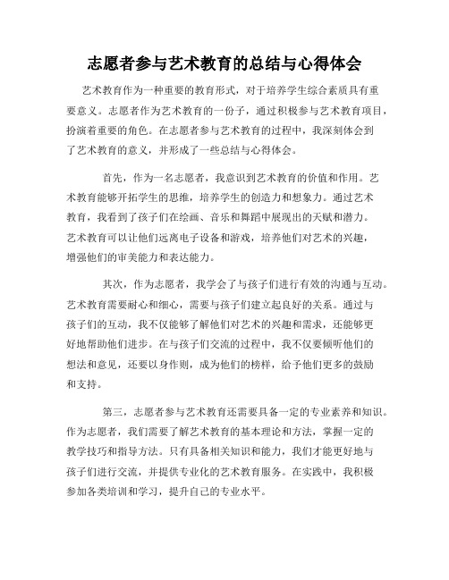 志愿者参与艺术教育的总结与心得体会