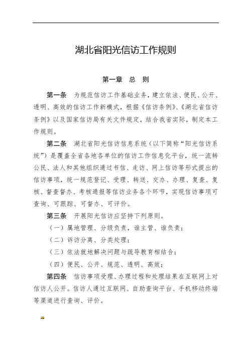 新版湖北省阳光信访工作规则培训课件.doc