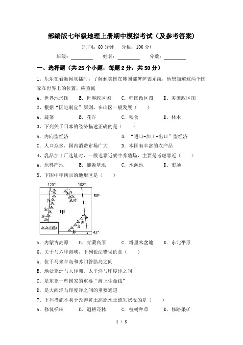 部编版七年级地理上册期中模拟考试(及参考答案)