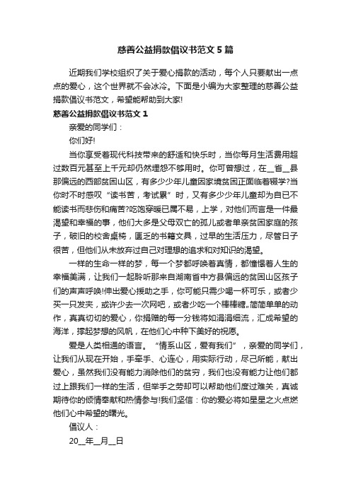 慈善公益捐款倡议书范文5篇