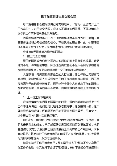 找工作离职理由怎么说合适